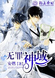《无罪神域》