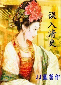 《(清穿同人)误入清史》