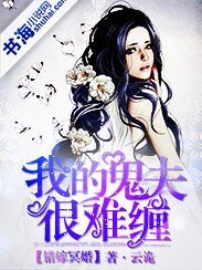 《错嫁冥婚,我的鬼夫很难缠》