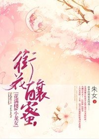 《(陆小凤同人)衔花酿蜜》