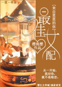 （来自星星的你同人）最佳女配