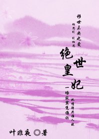 《绝世王妃/移世未央之爱:绝世王妃》