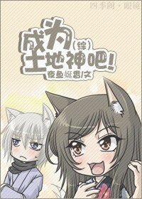 (综漫同人)成为土地神吧!