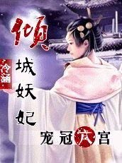 《倾城妖妃:宠冠六宫》