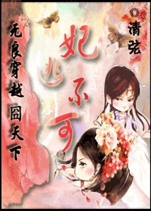 《穿越囧天下之妃逃不可》
