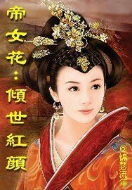 《帝女花:倾世红颜》