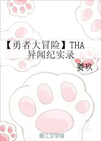 《(勇者大冒险同人)【勇者大冒险】THA异闻纪实录》