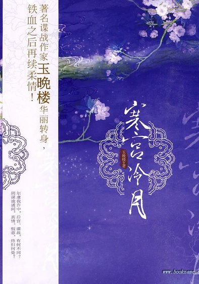 《寒宫冷月(出书版)》
