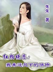 《红颜绝恋:我来还欠下的情债》