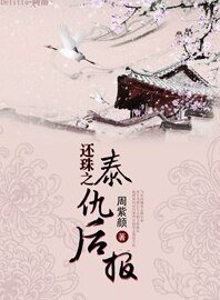 （还珠同人）还珠之泰仇后报