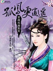 《穿越戏耍王爷:孤凤更逍遥》