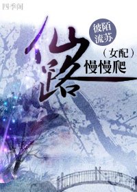 《(女配)仙路慢慢爬》