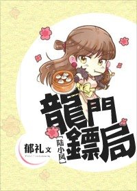 《(陆小凤同人)龙门镖局》