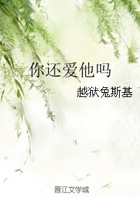 《你还爱他吗》