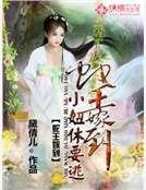 蛇王嫁到：小妞休要逃
