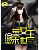 《末世偷菜女王》
