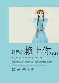（韩娱同人）韩娱之赖上你