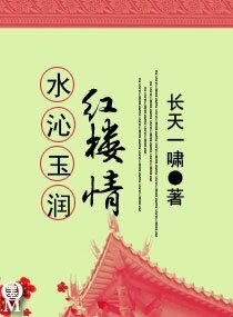 （红楼同人）水沁玉润红楼情