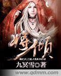《将倾》