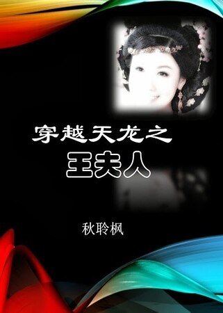 《(天龙同人)穿越天龙之王夫人》