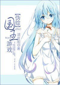 《(伪综同人)国王游戏》