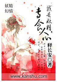 《我是妖精,专食人心》