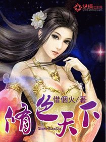 《修色天下》