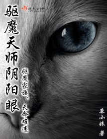 《驱魔天师阴阳眼》