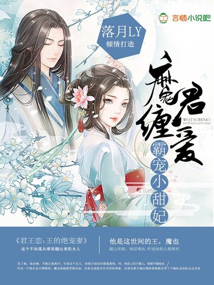 魔君缠爱：霸宠小甜妃