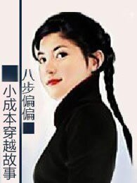 《小成本穿越故事》