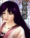 《冥灵醉谛》