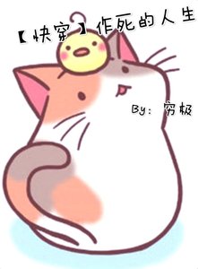 《快穿作死的人生》