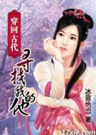 《穿回古代寻找我的他》