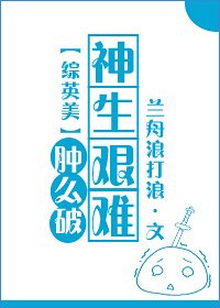 （综英美同人）[综英美]神生艰难怎么破