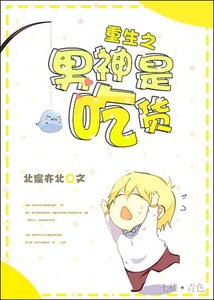 《重生之男神是吃货》