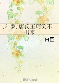 （斗罗同人）[斗罗]唐氏玉珂笑不出来