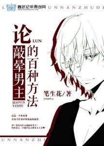《论敲晕男主的百种方法/逆转吧,这脱缰的剧情》