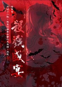 （综漫同人）盛宴