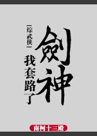 （综武侠同人）[综武侠]我套路了剑神