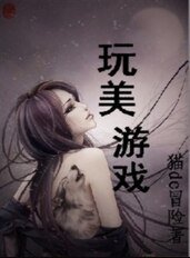 《狐祸妖女:玩美游戏》