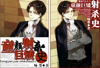 《(进击的巨人)童颜巨矮射杀史》