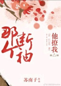 《那个断袖他撩我/百里倾思不渝》