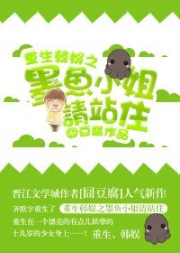 《(韩娱同人)重生韩娱之墨鱼小姐请站住》