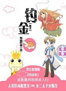 《钓金龟》