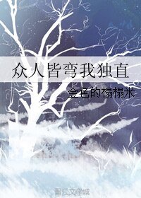 《众人皆弯我独直》