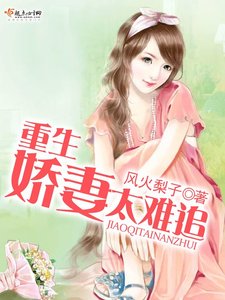 《重生娇妻太难追》