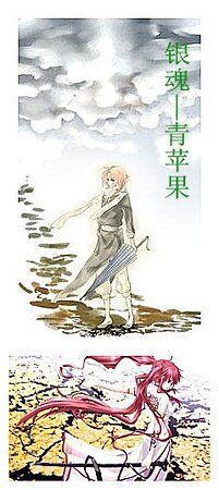 《(银魂同人)青苹果》
