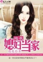 《炮灰媳妇当家》