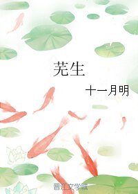 《芜生》
