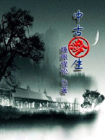 《中古新生》